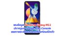 พบข้อมูล Samsung Galaxy M11 ปรากฏบน Google Play Console เผยรายละเอียดสเปคเครื่องก่อนเปิดตัว