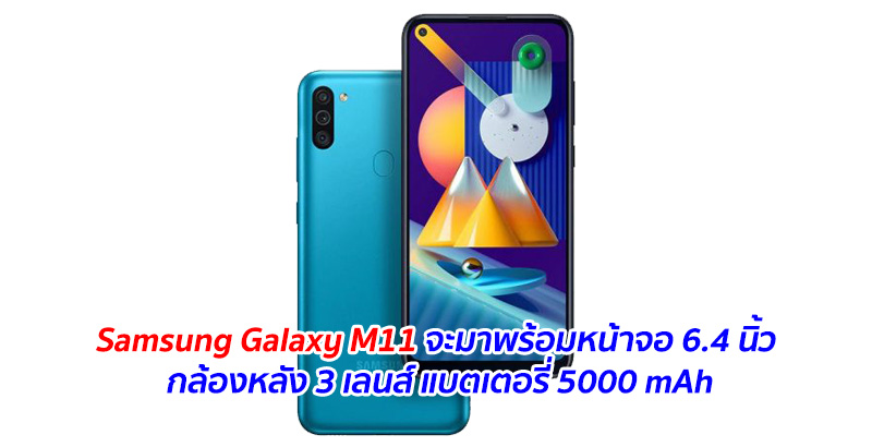 Samsung Galaxy M11 จะมาพร้อมหน้าจอ 6.4 นิ้ว กล้องหลัง 3 เลนส์ แบตเตอรี่ 5000 mAh