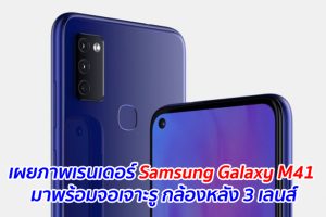 เผยภาพเรนเดอร์ Samsung Galaxy M41 มาพร้อมจอเจาะรู กล้องหลัง 3 เลนส์