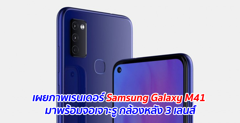 เผยภาพเรนเดอร์ Samsung Galaxy M41 มาพร้อมจอเจาะรู กล้องหลัง 3 เลนส์