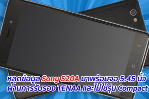 หลุดข้อมูล Sony S20A มาพร้อมจอ 5.45 นิ้ว ผ่านการรับรอง TENAA และไม่ใช่รุ่น Compact