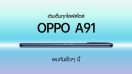 เตรียมพบกับ OPPO A91 สมาร์ทโฟนบางเฉียบ “เติมเต็มทุกไลฟ์สไตล์” 18 มีนาคมนี้!