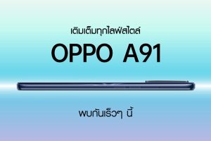 เตรียมพบกับ OPPO A91 สมาร์ทโฟนบางเฉียบ “เติมเต็มทุกไลฟ์สไตล์” 18 มีนาคมนี้!