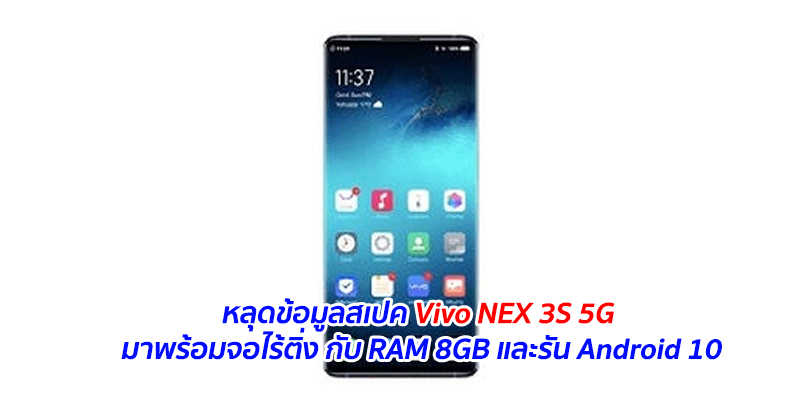 หลุดข้อมูลสเปค Vivo NEX 3S 5G มาพร้อมจอไร้ติ่ง กับ RAM 8GB และรัน Android 10