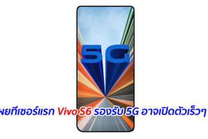 เผยทีเซอร์แรก Vivo S6 รองรับ 5G อาจเปิดตัวเร็วๆ นี้