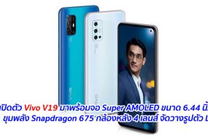 เปิดตัว Vivo V19 มาพร้อมจอ Super AMOLED ขนาด 6.44 นิ้ว ขุมพลัง Snapdragon 675 กล้องหลัง 4 เลนส์ จัดวางรูปตัว L