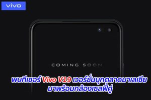 พบทีเซอร์ Vivo V19 เวอร์ชั่นบุกตลาดมาเลเซีย มาพร้อมกล้องเซลฟี่คู่