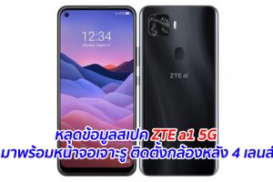 หลุดข้อมูลสเปค ZTE a1 5G มาพร้อมหน้าจอเจาะรู ติดตั้งกล้องหลัง 4 เลนส์