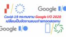 Covid-19 กระทบงาน Google I/O 2020 เปลี่ยนเป็นจัดงานแบบถ่ายทอดสดแทน