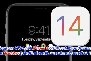 ข้อมูลจาก iOS 14 ชี้!! iPhone 9 จะมี Touch ID บนปุ่ม Home และ iPad Pro รุ่นใหม่มีกล้องหลัง 3 เลนส์ และเซ็นเซอร์ 3D ToF