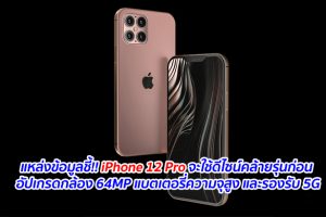 แหล่งข้อมูลชี้!! iPhone 12 Pro จะใช้ดีไซน์คล้ายรุ่นก่อน อัปเกรดกล้อง 64MP แบตเตอรี่ความจุสูง และรองรับ 5G