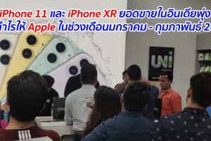 iPhone 11 และ iPhone XR ยอดขายในอินเดียพุ่ง ทำกำไรให้ Apple ในช่วงเดือนมกราคม - กุมภาพันธ์ 2020