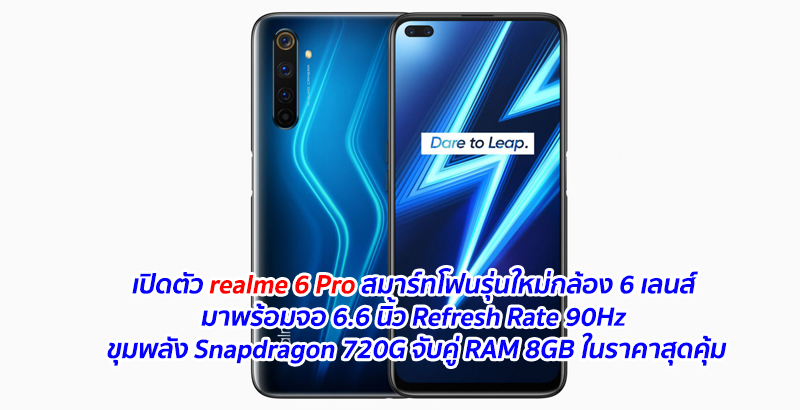 เปิดตัว realme 6 Pro สมาร์ทโฟนรุ่นใหม่กล้อง 6 เลนส์ มาพร้อมจอ 6.6 นิ้ว Refresh Rate 90Hz ขุมพลัง Snapdragon 720G จับคู่ RAM 8GB ในราคาสุดคุ้ม