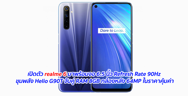 เปิดตัว realme 6 มาพร้อมจอ 6.5 นิ้ว Refresh Rate 90Hz ขุมพลัง Helio G90T จับคู่ RAM 8GB กล้องหลัง 64MP ในราคาคุ้มค่า