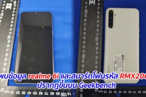 พบข้อมูล realme 6i และสมาร์ทโฟนรหัส RMX2063 ปรากฏขึ้นบน Geekbench