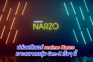 ปล่อยทีเซอร์ realme Narzo เจาะตลาดกลุ่ม Gen-Z เร็วๆ นี้