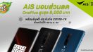 ปลอดภัยอุ่นใจ! เมื่อสั่งซื้อ OnePlus ผ่าน AIS รับส่วนลดสูงสุด 8,000 บาท พร้อมฟรีประกันภัย COVID-19 ตั้งแต่วันนี้ถึง 30 เมษายนนี้เท่านั้น