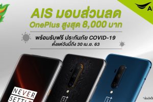 ปลอดภัยอุ่นใจ! เมื่อสั่งซื้อ OnePlus ผ่าน AIS รับส่วนลดสูงสุด 8,000 บาท พร้อมฟรีประกันภัย COVID-19 ตั้งแต่วันนี้ถึง 30 เมษายนนี้เท่านั้น