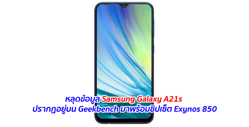 หลุดข้อมูล Samsung Galaxy A21s ปรากฏอยู่บน Geekbench มาพร้อมชิปเซ็ต Exynos 850