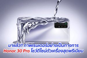 มาแล้ว!! ภาพเรนเดอร์อย่างเป็นทางการ Honor 30 Pro โชว์ดีไซน์ตัวเครื่องสุดพรีเมียม