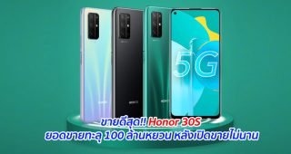 ขายดีสุด!! Honor 30S ยอดขายทะลุ 100 ล้านหยวน หลังเปิดขายไม่นาน