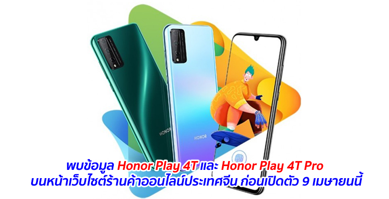 พบข้อมูล Honor Play 4T และ Honor Play 4T Pro บนหน้าเว็บไซต์ร้านค้าออนไลน์ประเทศจีน ก่อนเปิดตัว 9 เมษายนนี้