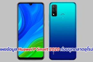 เผยข้อมูล Huawei P Smart 2020 ก่อนบุกตลาดยุโรป