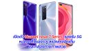 เปิดตัว Huawei nova 7 Series รองรับ 5G หน้าจอดีไซน์เจาะรู สเปคแรงจัดเต็ม และกล้องถ่ายภาพสวย