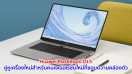 คู่หูเครื่องใหม่สำหรับคนเจเนอเรชั่นใหม่ที่ชอบความคล่องตัว “Huawei MateBook D15” รายงานตัว!