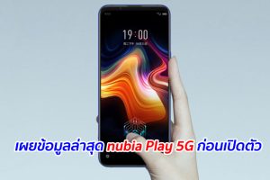 เผยข้อมูลล่าสุด nubia Play 5G ก่อนเปิดตัว