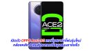 เปิดตัว OPPO Ace2 5G เกมมิ่งสมาร์ทโฟนรุ่นใหม่ กล้องหลัง 4 เลนส์ แบตเตอรี่สนุบสนุนชาร์จเร็ว