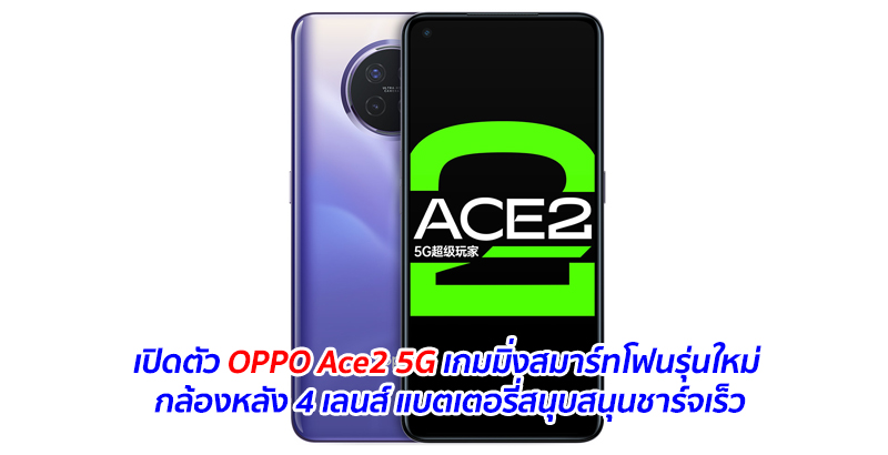 เปิดตัว OPPO Ace2 5G เกมมิ่งสมาร์ทโฟนรุ่นใหม่ กล้องหลัง 4 เลนส์ แบตเตอรี่สนุบสนุนชาร์จเร็ว