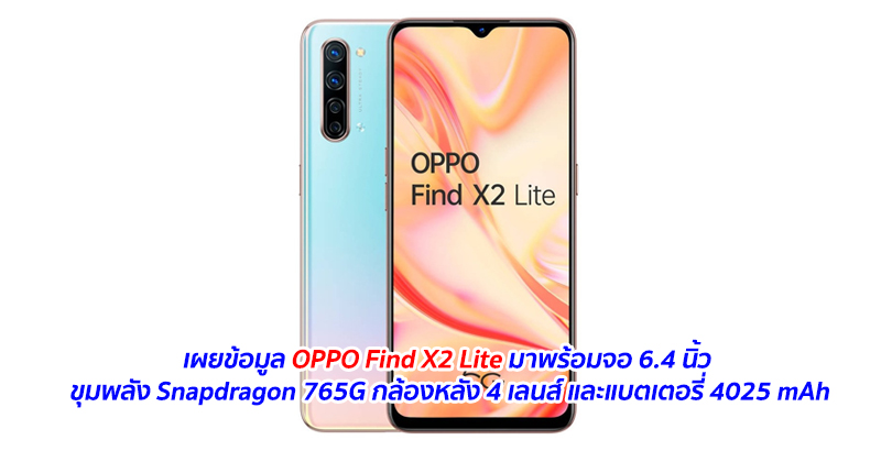 เผยข้อมูล OPPO Find X2 Lite มาพร้อมจอ 6.4 นิ้ว ขุมพลัง Snapdragon 765G กล้องหลัง 4 เลนส์ และแบตเตอรี่ 4025 mAh