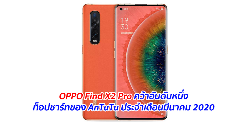 OPPO Find X2 Pro คว้าอันดับหนึ่งท็อปชาร์ทของ AnTuTu ประจำเดือนมีนาคม 2020