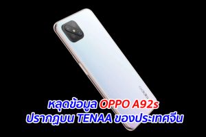 หลุดข้อมูล OPPO A92s ปรากฏบน TENAA ของประเทศจีน