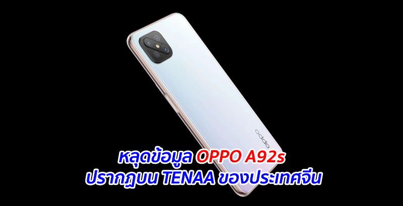 หลุดข้อมูล OPPO A92s ปรากฏบน TENAA ของประเทศจีน