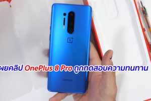 เผยคลิป OnePlus 8 Pro ถูกทดสอบความทนทาน