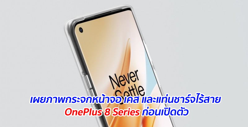 เผยภาพกระจกหน้าจอ เคส และแท่นชาร์จไร้สาย OnePlus 8 Series ก่อนเปิดตัว