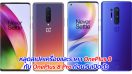 หลุดสเปคเครื่องและราคา OnePlus 8 กับ OnePlus 8 Pro ก่อนวันเปิดตัว