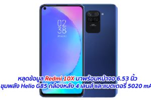 หลุดข้อมูล Redmi 10X มาพร้อมหน้าจอ 6.53 นิ้ว ขุมพลัง Helio G85 กล้องหลัง 4 เลนส์ และแบตเตอรี่ 5020 mAh