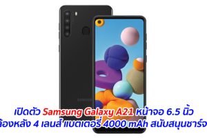 เปิดตัว Samsung Galaxy A21 หน้าจอ 6.5 นิ้ว กล้องหลัง 4 เลนส์ แบตเตอรี่ 4000 mAh สนับสนุนชาร์จเร็ว