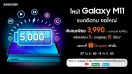 ใหม่! สุดคุ้ม “Samsung Galaxy M11” สมาร์ทโฟนแบตอึดทน 5000mAh จอใหญ่ 6.4 นิ้ว พร้อมดีลพิเศษ 3,990 บาท ตั้งแต่วันที่ 27 เม.ย. - 5 พ.ค.นี้ เฉพาะที่ช้อปปี้เท่านั้น