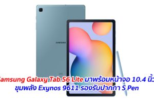 Samsung Galaxy Tab S6 Lite มาพร้อมหน้าจอ 10.4 นิ้ว ขุมพลัง Exynos 9611 รองรับปากกา S Pen