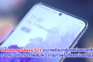 ลือ Samsung Galaxy S21 จะมาพร้อมกล้องหน้าขนาดใหญ่ รองรับ OIS กันภาพสั่นไหว ถ่ายภาพในที่แสงน้อยดีขึ้น