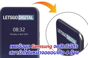 เผยข้อมูล Samsung จดสิทธิบัตรสมาร์ทโฟนหน้าจอขอบโค้ง 4 ด้าน