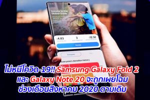 ไม่หนีโควิด-19!! Samsung Galaxy Fold 2 และ Galaxy Note 20 จะถูกเผยโฉมช่วงเดือนสิงหาคม 2020 ตามเดิม