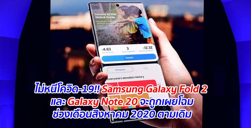 ไม่หนีโควิด-19!! Samsung Galaxy Fold 2 และ Galaxy Note 20 จะถูกเผยโฉมช่วงเดือนสิงหาคม 2020 ตามเดิม