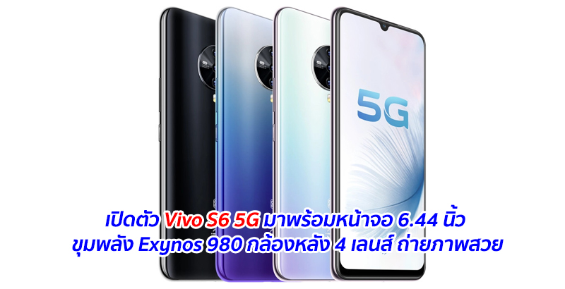 เปิดตัว Vivo S6 5G มาพร้อมหน้าจอ 6.44 นิ้ว ขุมพลัง Exynos 980 กล้องหลัง 4 เลนส์ ถ่ายภาพสวย