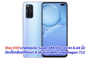 Vivo V19 มาพร้อมจอ Super AMOLED ขนาด 6.44 นิ้ว ติดตั้งกล้องทั้งหมด 6 เลนส์ ขุมพลัง Snapdragon 712 และแบตเตอรี่ 4500 mAh