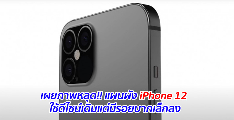 เผยภาพหลุด!! แผนผัง iPhone 12 ใช้ดีไซน์เดิมแต่มีรอยบากเล็กลง